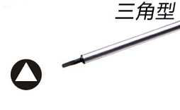 三角型批頭