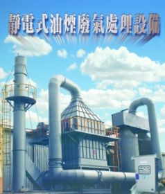 靜電式油煙廢氣處理設(shè)備