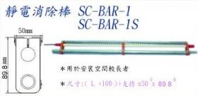 靜電消除棒